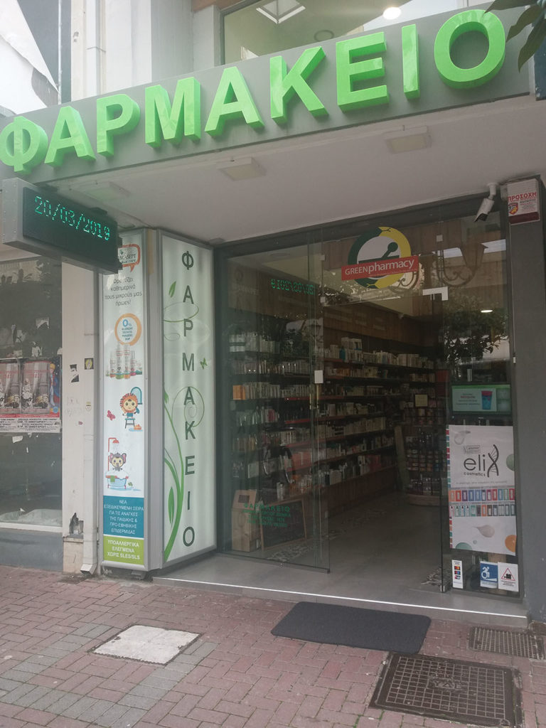Green Your Health - Green Pharmacy Νότιας Πελοποννήσου - Ηλεία - Φαρμακείο - Δανίκα Ειρήνη