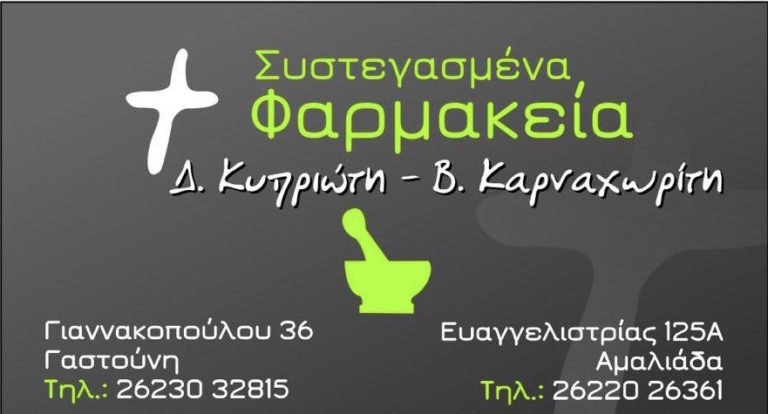 Green Your Health - Green Pharmacy Νότιας Πελοποννήσου - Ηλεία - Φαρμακείο - Κυπριώτη - Καρναχωρίτη - Γαστούνη