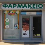 Green Your Health - Green Pharmacy Νότιας Πελοποννήσου - Λακωνία - Φαρμακείο - Μαρτσούκου Θεοδώρα